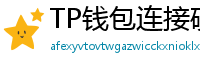 TP钱包连接硬件钱包｜Ledger/Trezor兼容指南